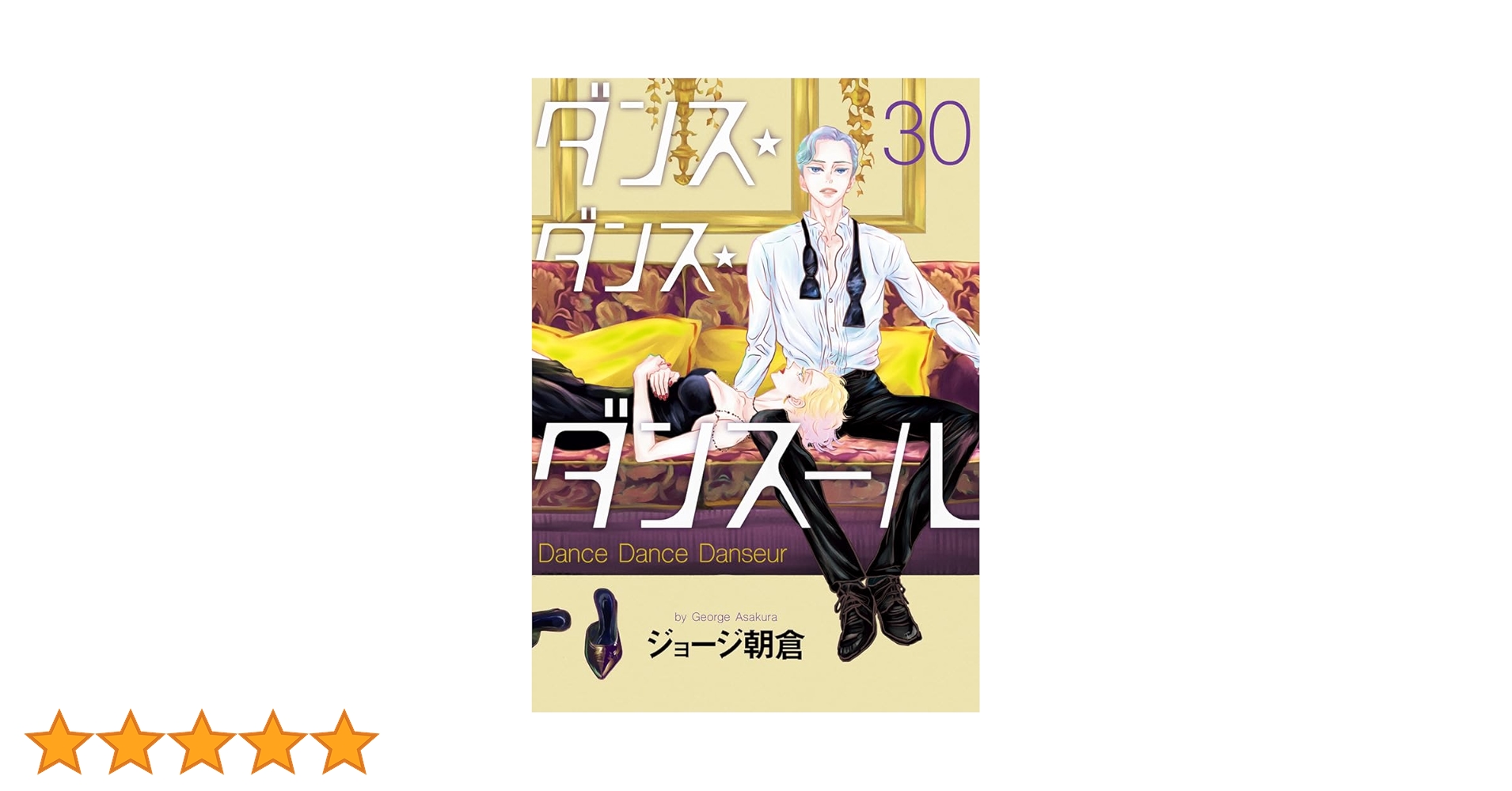 Amazon.co.jp: ダンス・ダンス・ダンスール (30) (ビッグコミックス